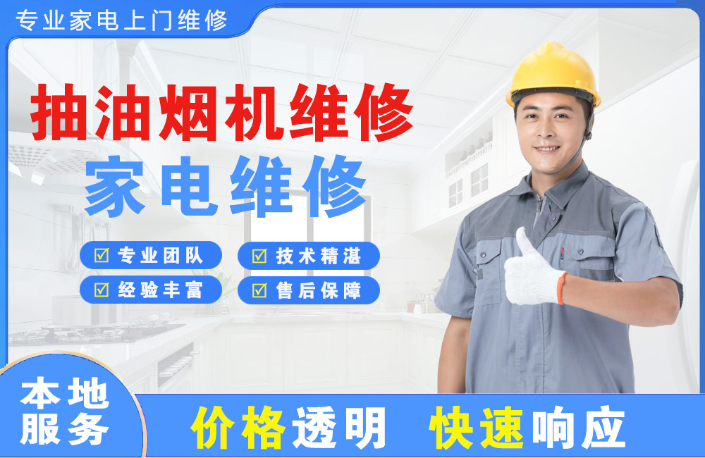 石家庄抽油烟机维修