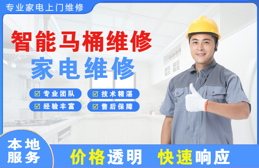 石家庄智能马桶维修