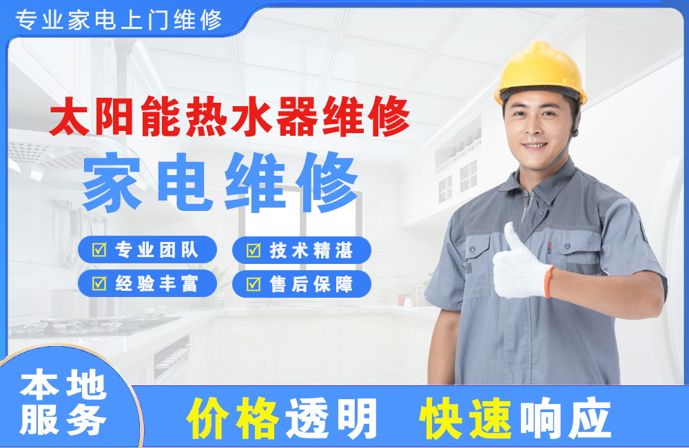 石家庄太阳能热水器维修